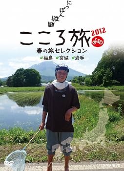 Amazon.co.jp: NHK DVD にっぽん縦断こころ旅2012 春の旅セレクション