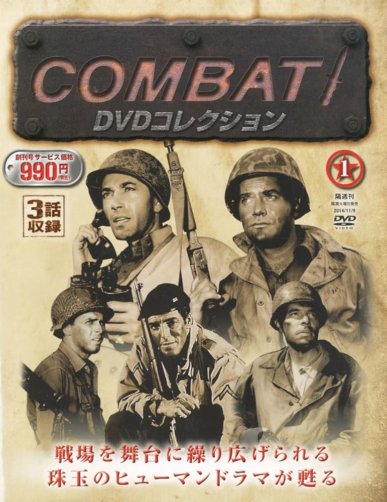 コンバット! DVDコレクション 【創刊号】 2014年 11/0号 [分冊百科