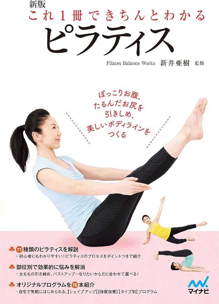 新版 これ1冊できちんとわかるピラティス | 新井 亜樹 |本 | 通販