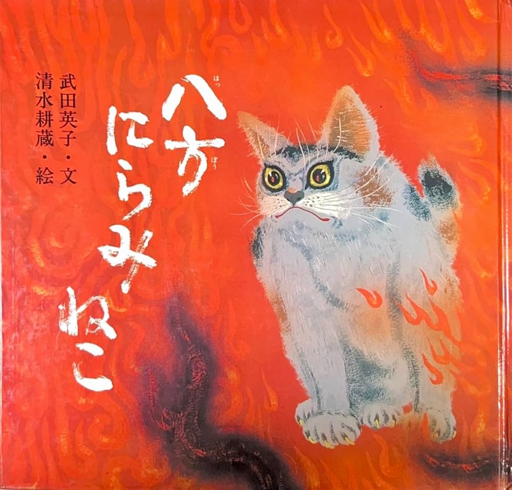 Amazon.co.jp: 八方にらみねこ : 武田 英子, 清水 耕蔵: 本