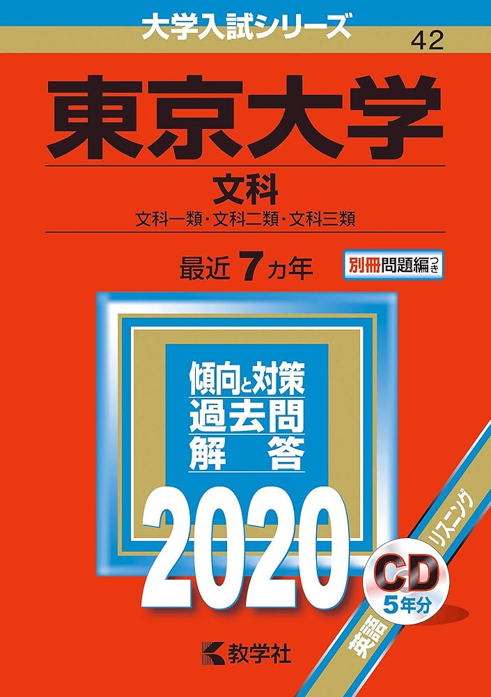 東京大学(文科) (2020年版大学入試シリーズ) | 教学社編集部 |本