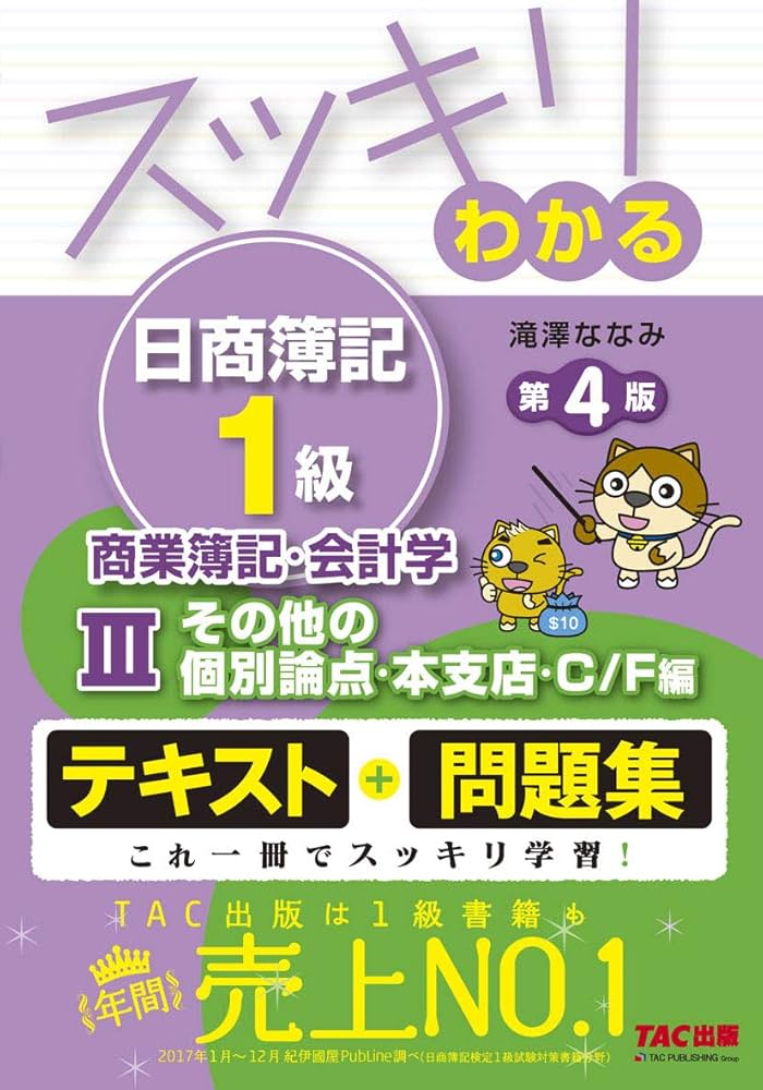 スッキリわかる日商簿記1級 商業簿記・会計学 (3) その他の個別論点