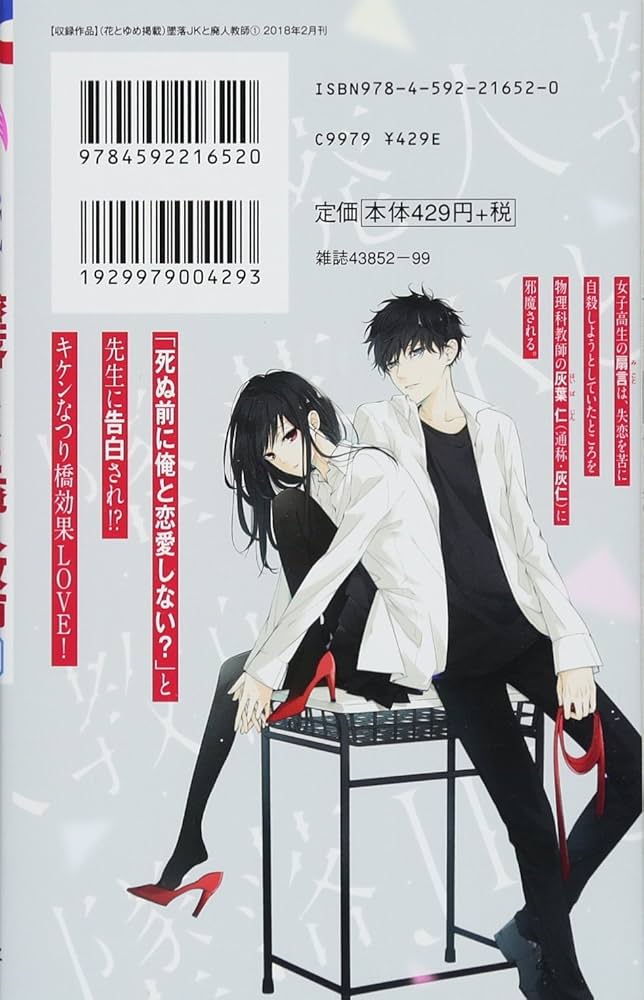 Amazon.com: 墜落JKと廃人教師 1 (花とゆめCOMICS): 9784592216520: Books