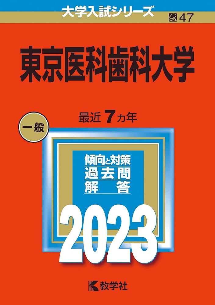 東京医科歯科大学 (2023年版大学入試シリーズ) | 教学社編集部 |本
