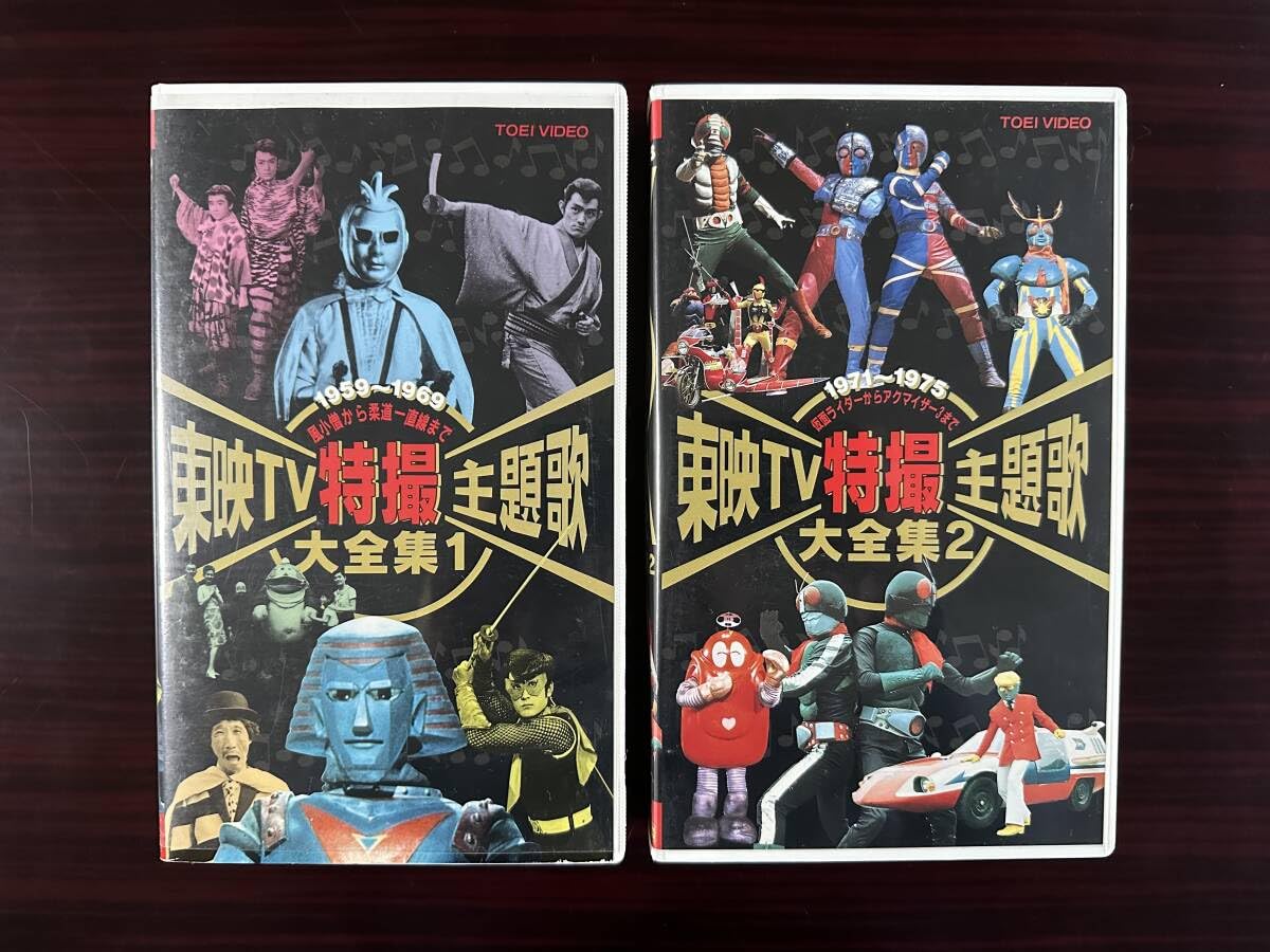 Amazon.co.jp: 東映ビデオ 東映TV特撮主題歌大全集1・2 2巻セット