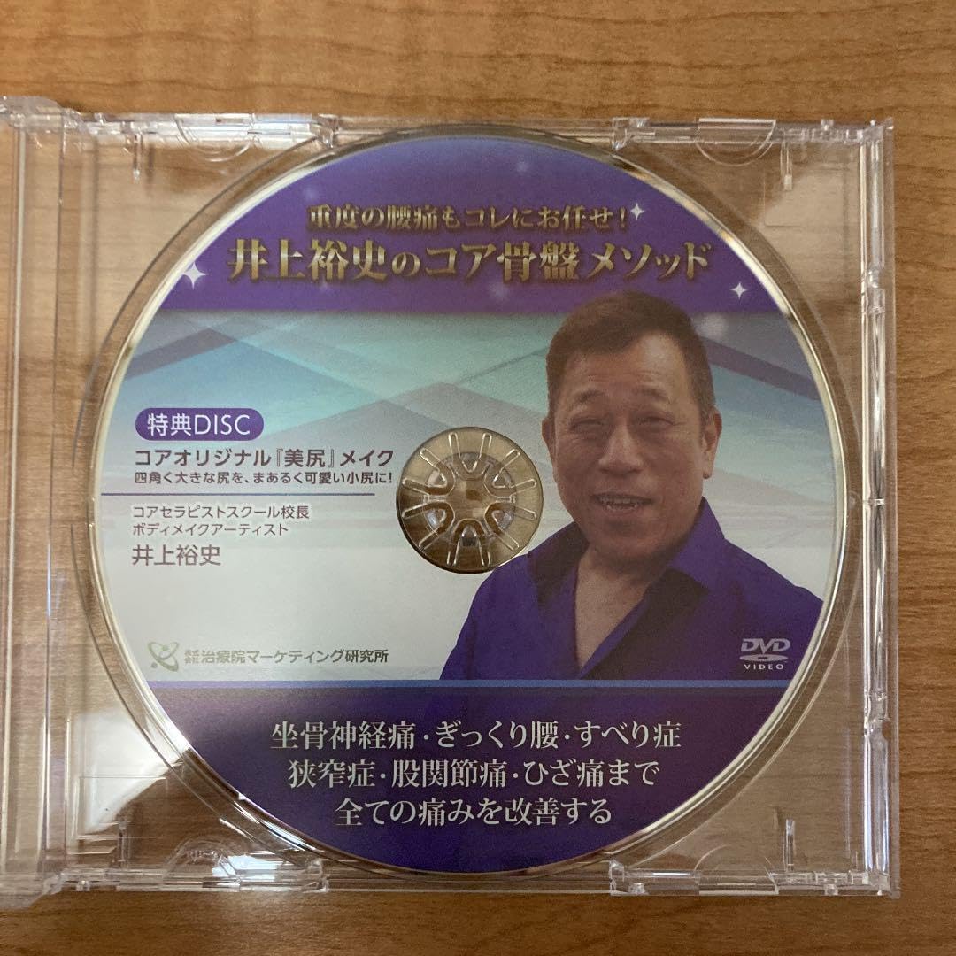 井上裕史先生のコア骨盤メソッド DVD 3枚組+特典DISC1枚 ☆「