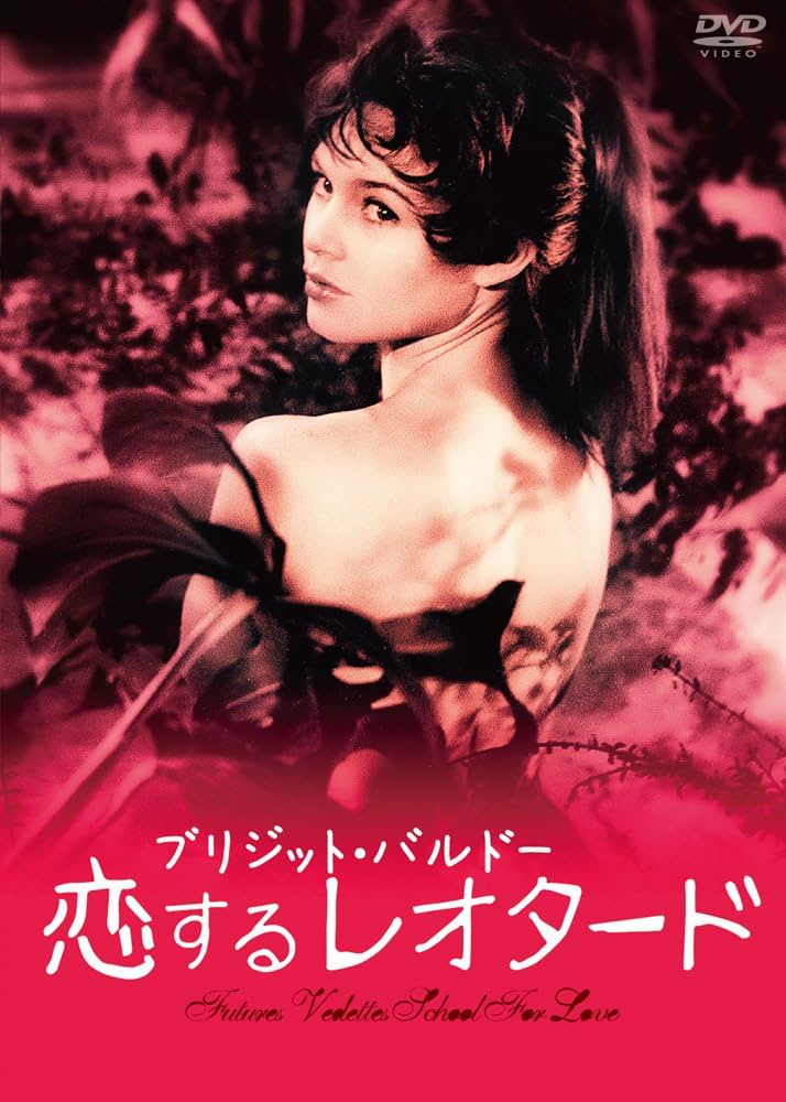 Amazon.co.jp: 恋するレオタード [DVD] : ブリジット・バルドー