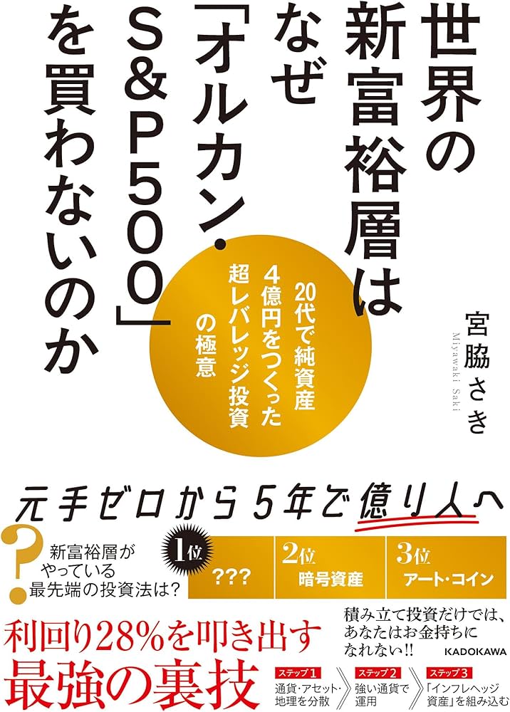 Amazon.co.jp: 世界の新富裕層はなぜ「オルカン・S&P500」を買わない