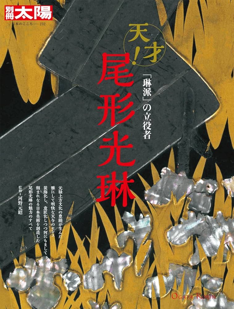 Amazon.co.jp: 別冊太陽232 尾形光琳 (別冊太陽 日本のこころ 232