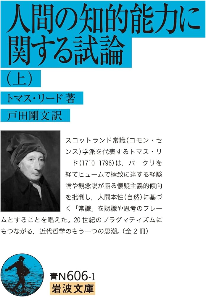人間の知的能力に関する試論 (上) (岩波文庫 青N606-1) | トマス