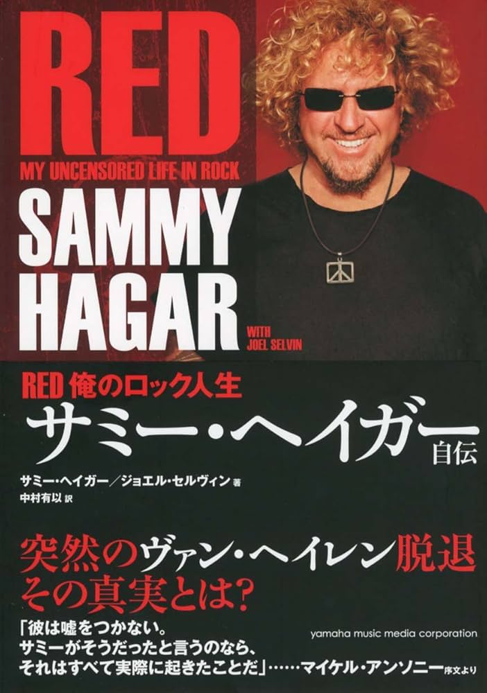 サミー・ヘイガー自伝 RED 俺のロック人生 | ジョエルセルヴィン
