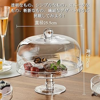 Amazon｜ケーキドーム 高脚ガラスケーキドーム ヨーロッパのケーキ