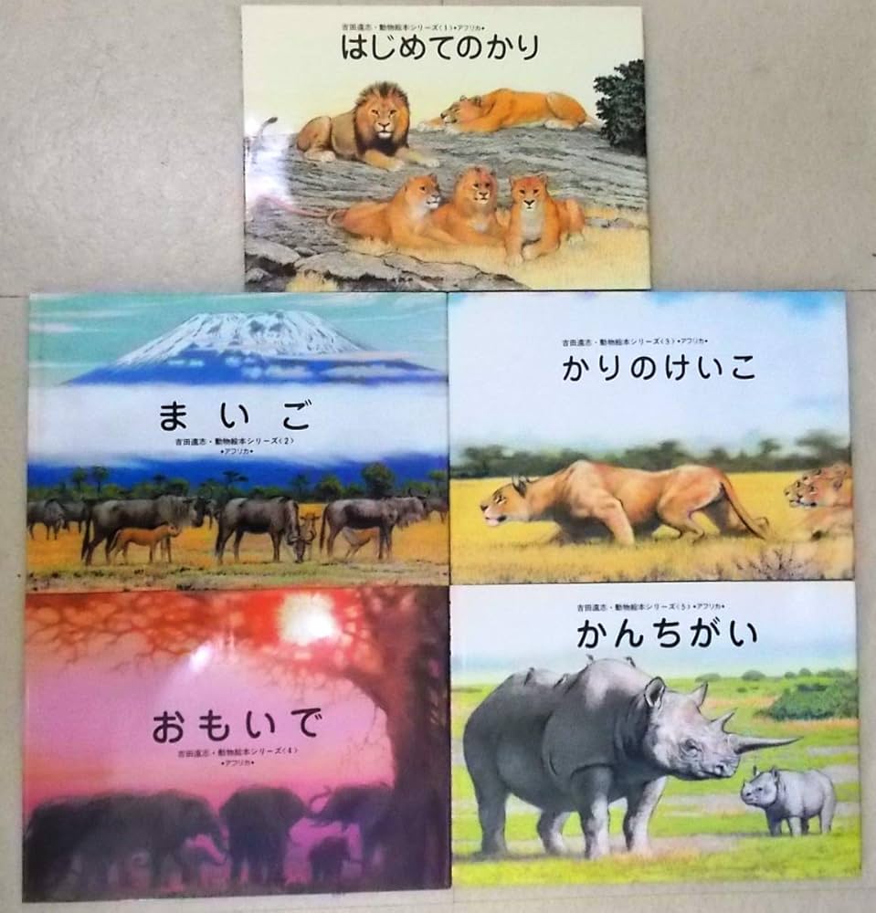 Amazon.co.jp: 吉田遠志・動物絵本シリーズ アフリカ 第1集（1-5巻／1
