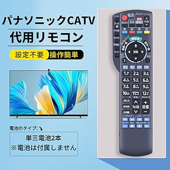 Amazon | テレビリモコンN2QAYB000628 for パナソニックCATVリモコン