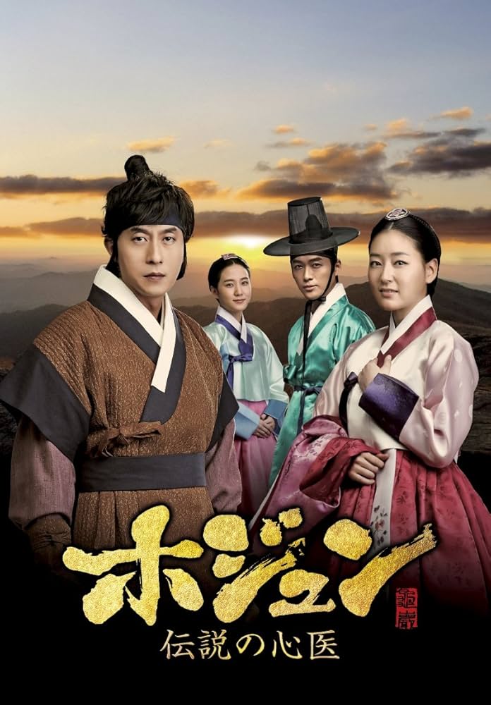 Amazon.co.jp: ホジュン~伝説の心医~(ノーカット完全版) DVD-BOX 最終