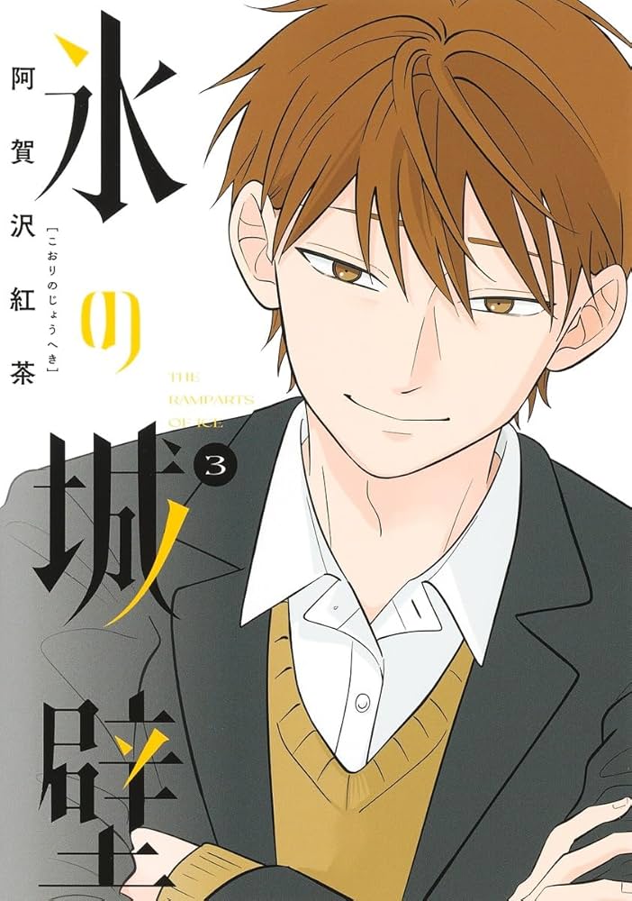 氷の城壁 3 (ジャンプコミックス) | 阿賀沢 紅茶 |本 | 通販 | Amazon