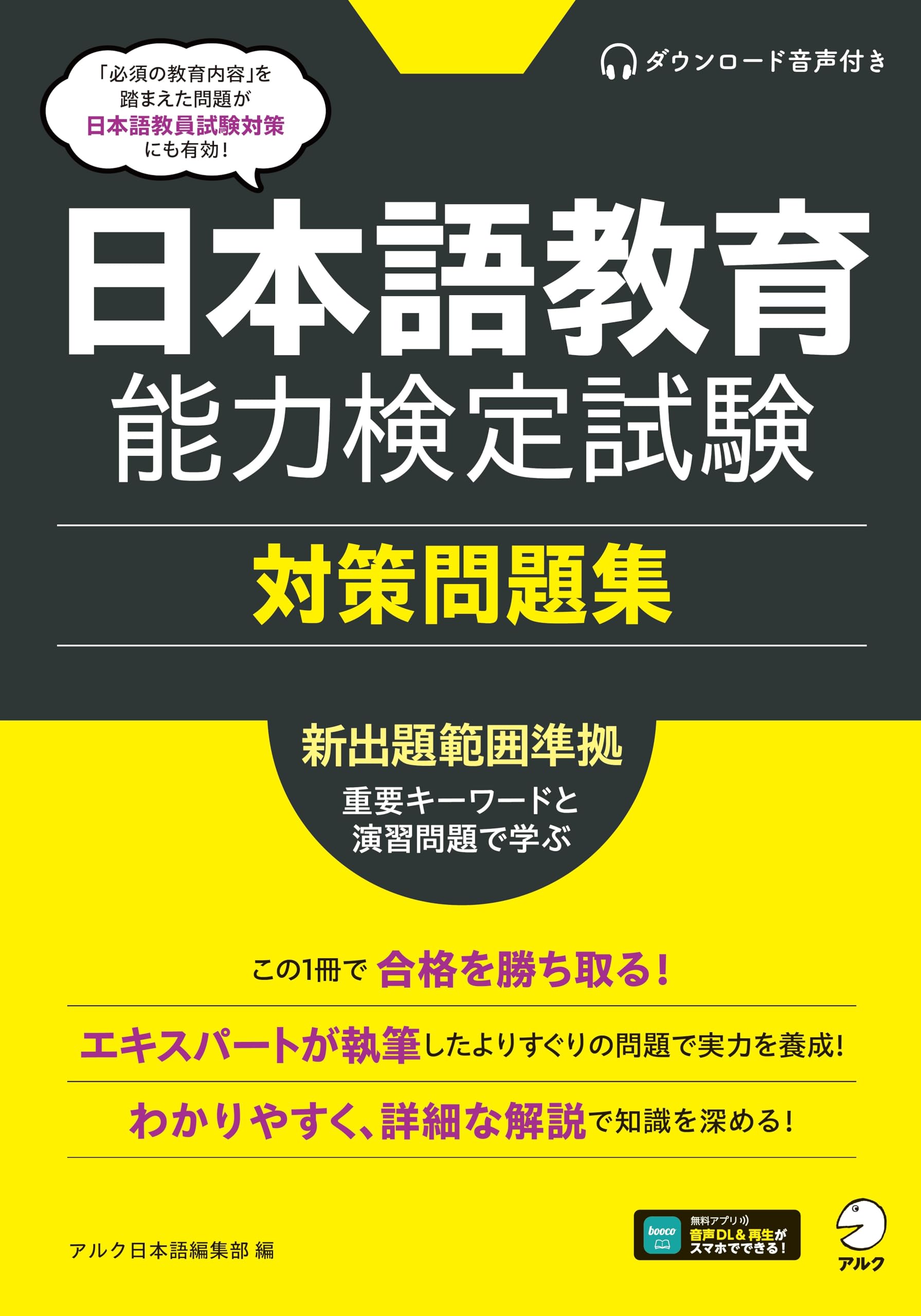 日本語教育能力検定試験 対策問題集[音声DL付] | アルク日本語編集部