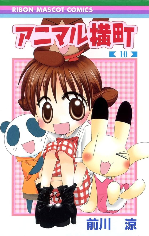 Amazon.co.jp: アニマル横町 10 (りぼんマスコットコミックス) : 前川