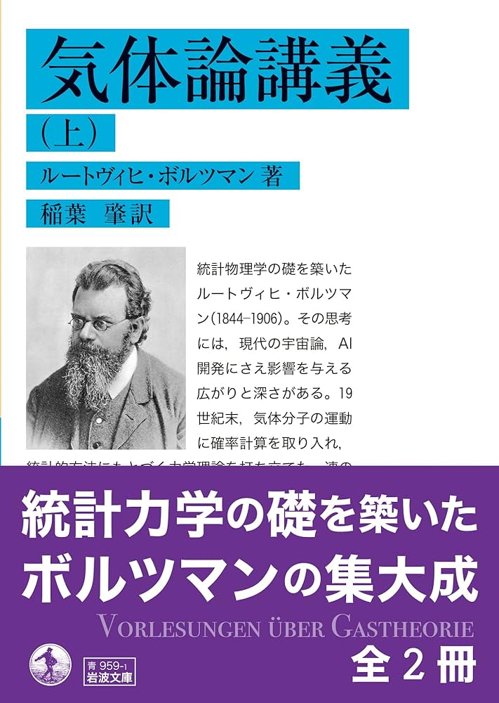 Amazon.co.jp: 気体論講義（上） (岩波文庫 青959-1) : ルートヴィヒ