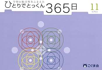 ひとりでとっくん365日11応用3 | こぐま会 |本 | 通販 | Amazon