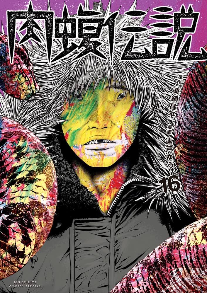 闇金ウシジマくん外伝 肉蝮伝説 (16) (ビッグスピリッツコミックス