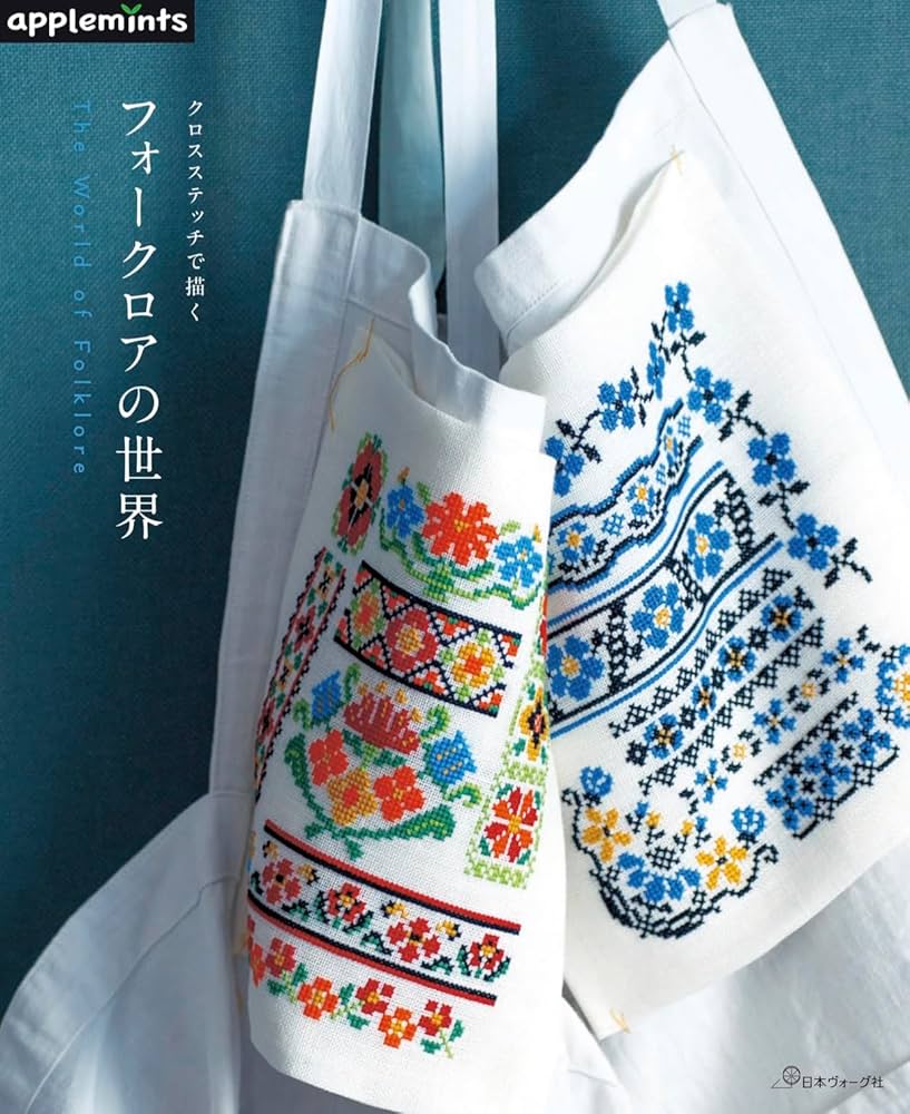 クロスステッチで描く フォークロアの世界 (applemints) | アップル