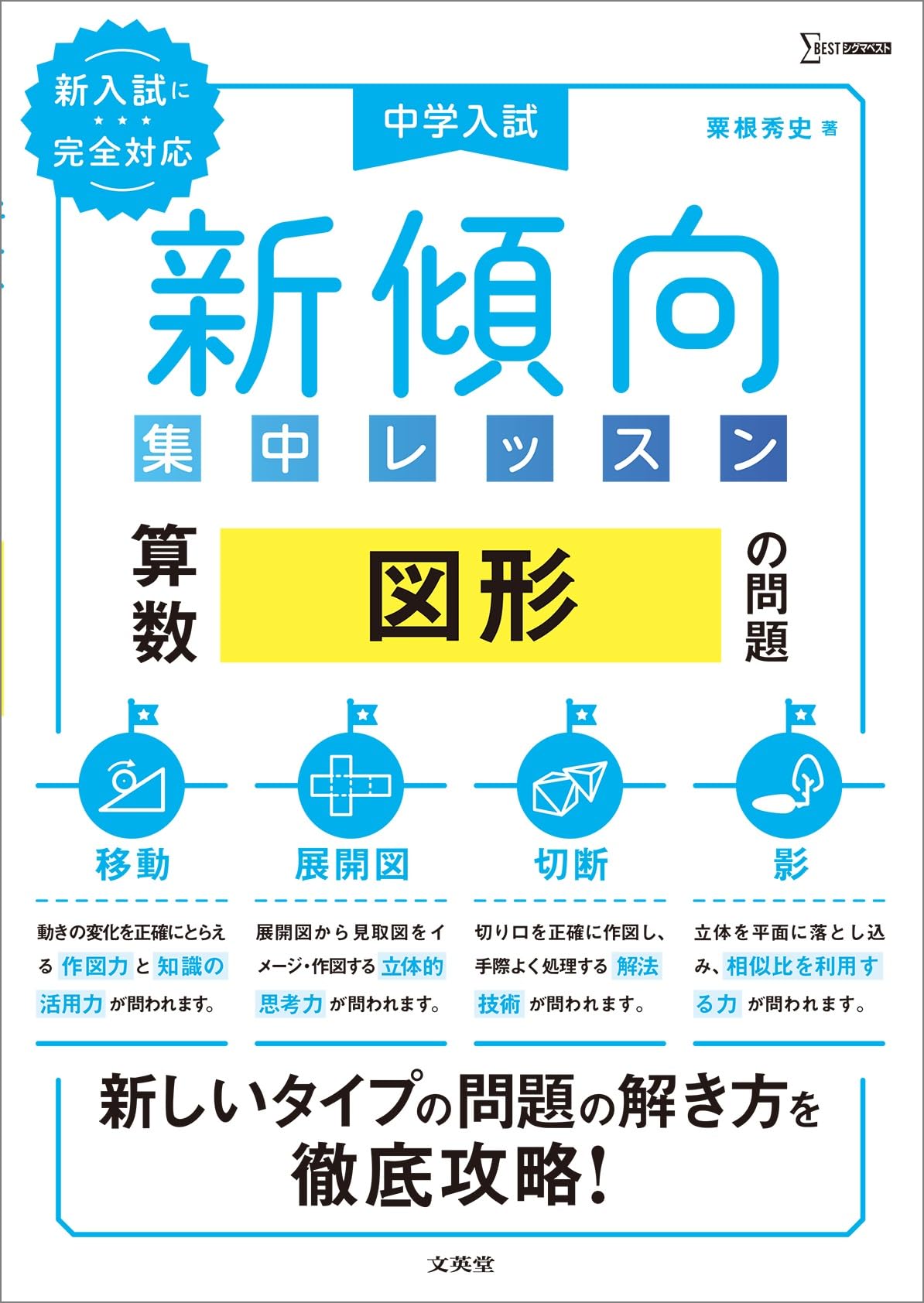 中学入試 新傾向集中レッスン 算数 図形の問題［移動・展開図・切断