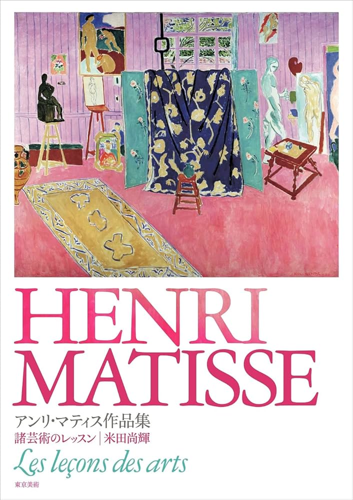 アンリ・マティス作品集 | 米田尚輝 |本 | 通販 | Amazon