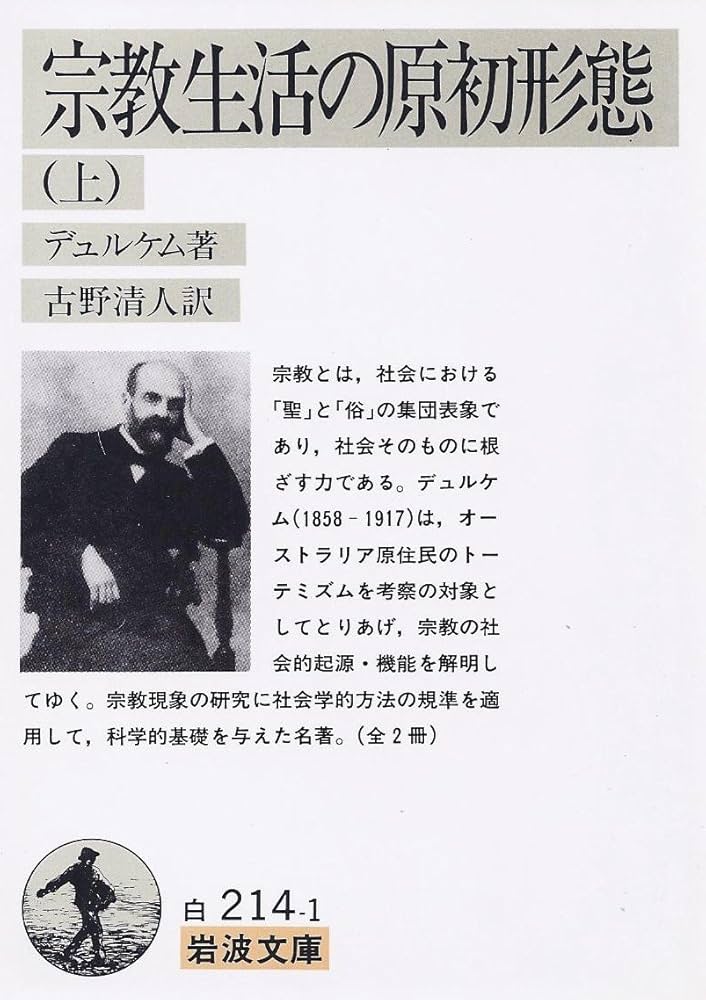 宗教生活の原初形態 上 (岩波文庫 白 214-1) | エミル デュルケム