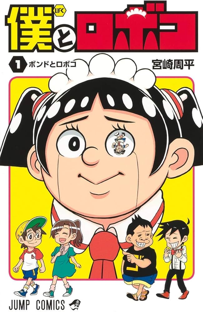 僕とロボコ 1 (ジャンプコミックス) | 宮崎 周平 |本 | 通販 | Amazon