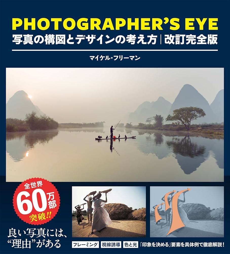 PHOTOGRAPHER'S EYE 改訂完全版：写真の構図とデザインの考え方