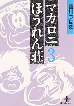 Amazon.co.jp: マカロニほうれん荘 (3) (秋田文庫 4-3) : 鴨川 つばめ: 本