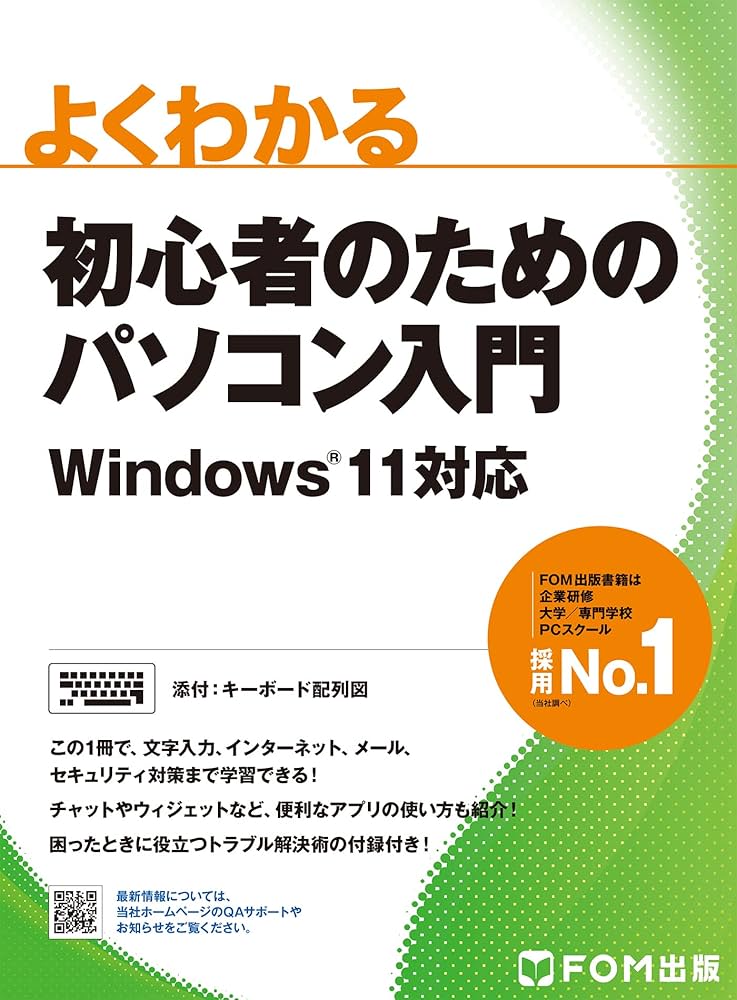 よくわかる 初心者のためのパソコン入門 Windows11対応 | 株式会社