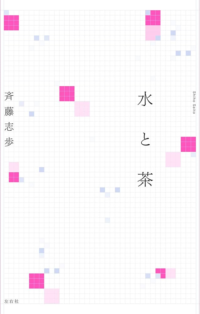 Amazon.co.jp: 水と茶 : 斉藤志歩: 本