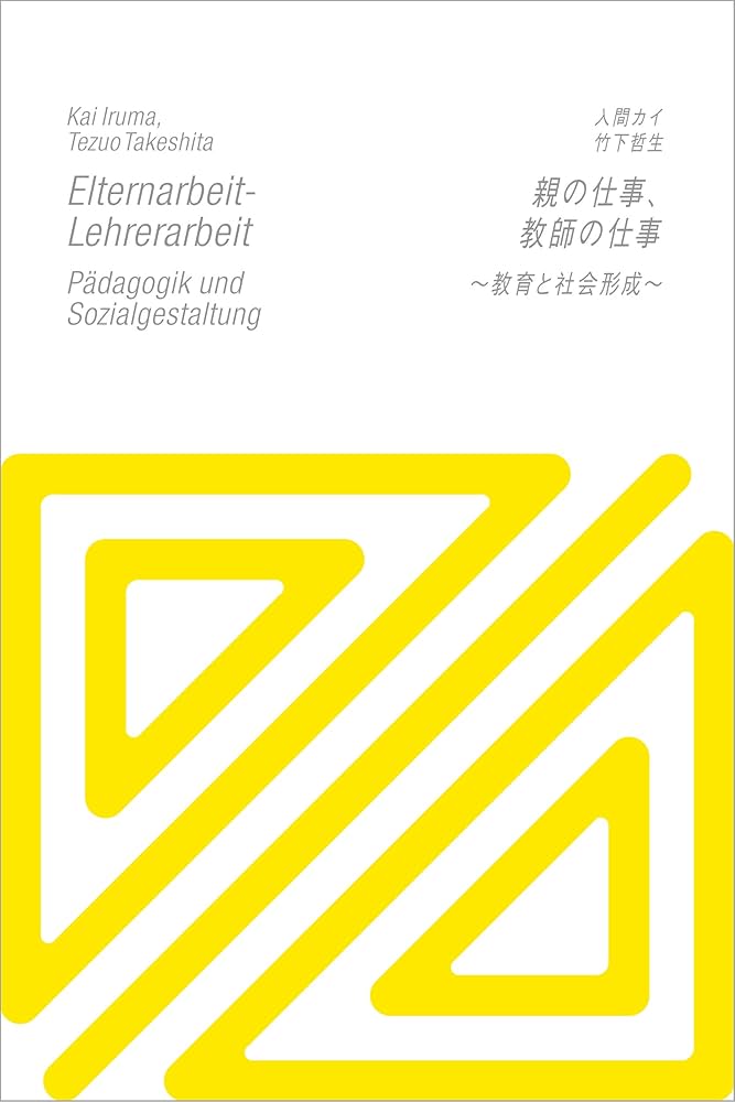 Amazon.co.jp: 親の仕事、教師の仕事: 〜教育と社会形成〜 eBook