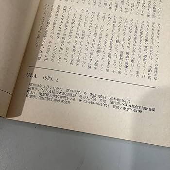 Amazon.co.jp: GLA 月刊誌 1983年 3月号高橋信次 高橋佳子 GLA誌 GLA