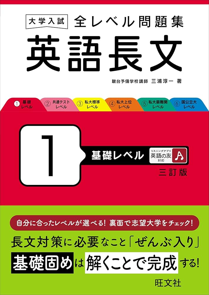 大学入試 全レベル問題集 英語長文 1 基礎レベル 三訂版 | 三浦 淳一