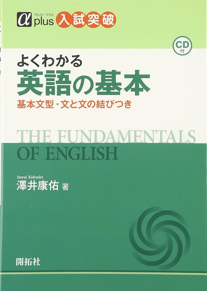よくわかる英語の基本: 基本文型・文と文の結びつき (αプラス入試突破