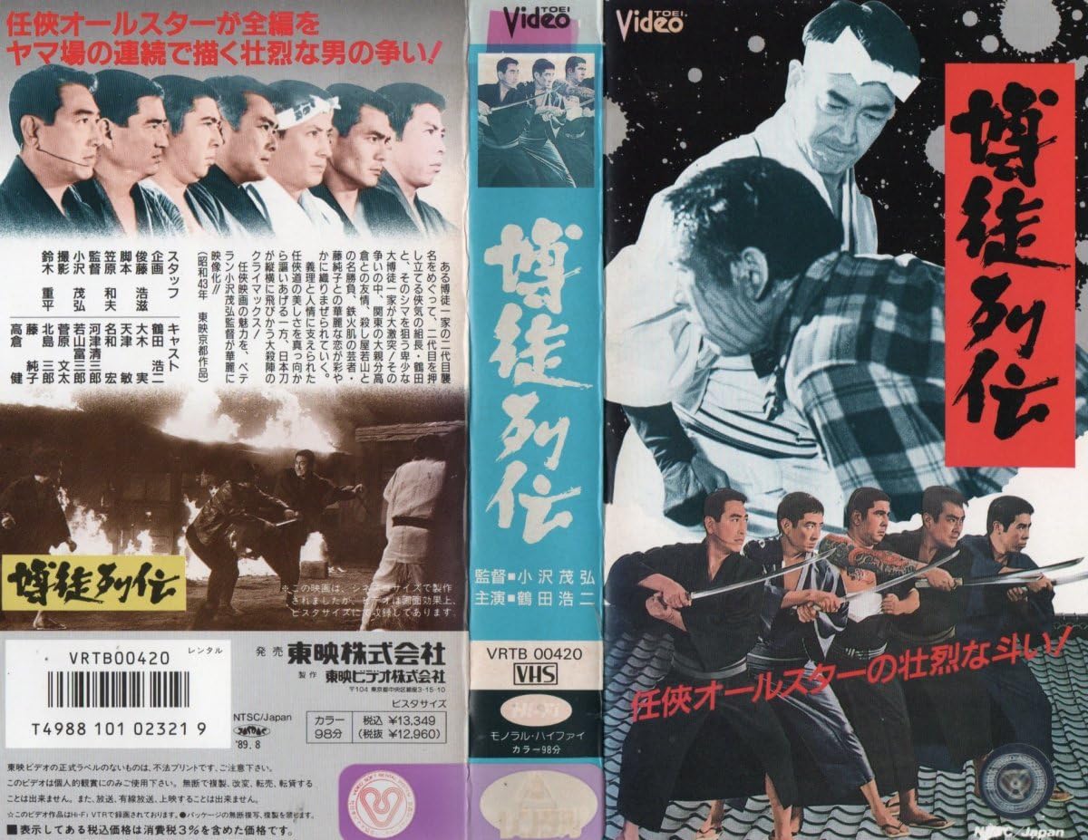 Amazon.co.jp: 博徒列伝 鶴田浩二/若山富三郎/北島三郎/高倉健 VHS