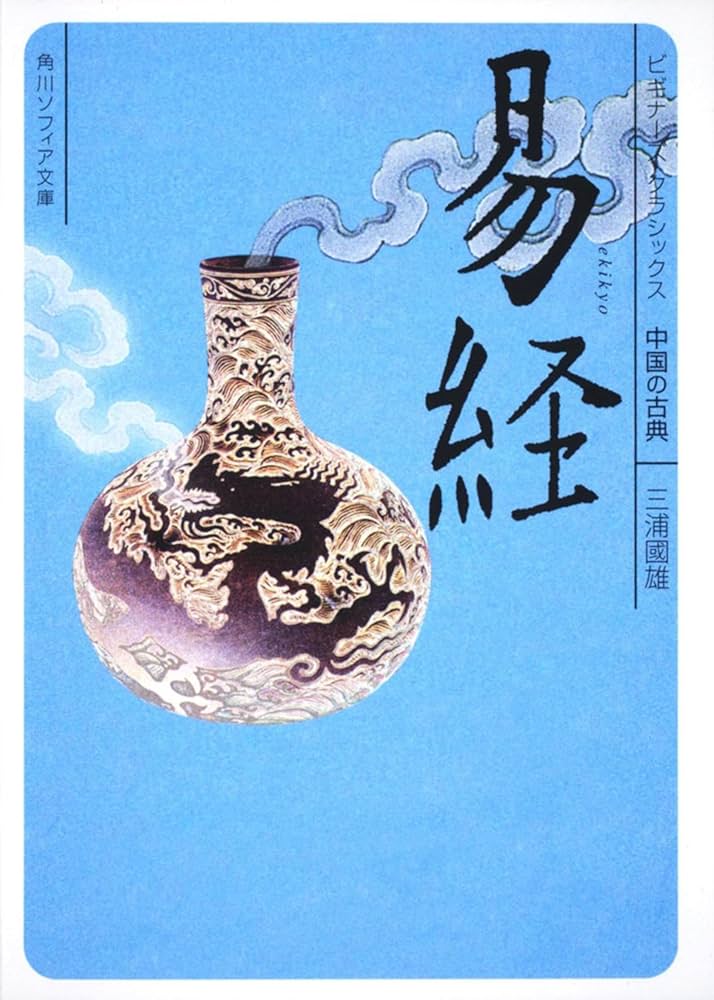 易経 ビギナーズ・クラシックス 中国の古典 (角川ソフィア文庫) | 三浦