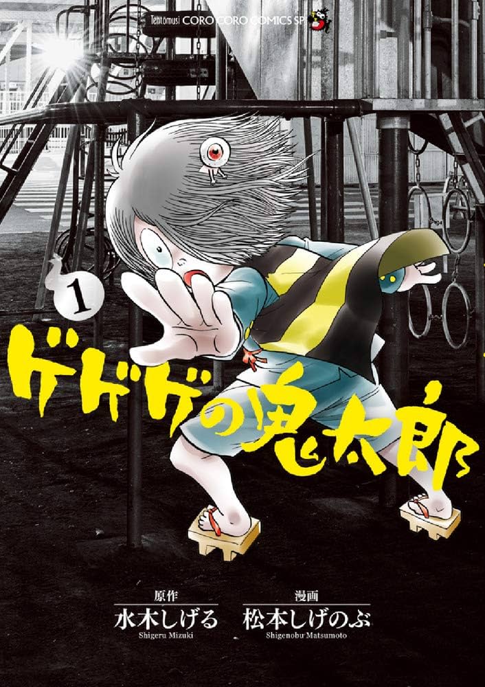 ゲゲゲの鬼太郎 (1) (てんとう虫コミックススペシャル) | 松本 しげ