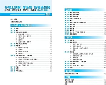 2025年版 弁理士試験 体系別 短答過去問 特許法・実用新案法・意匠法
