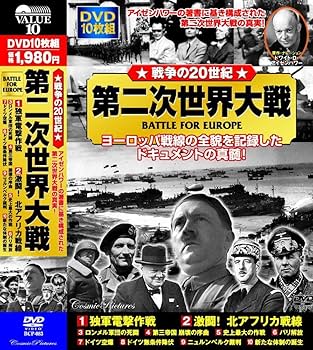 Amazon.co.jp: 戦争の20世紀 第二次世界大戦 DVD10枚組 BCP-083 : DVD