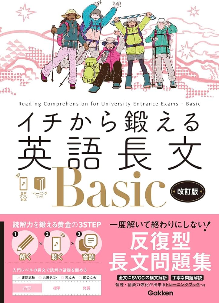 Amazon.co.jp: イチから鍛える英語長文Basic 改訂版: 音声アプリ対応