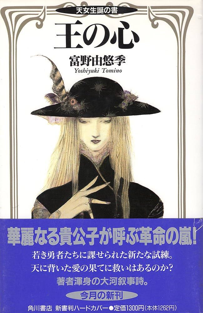 Amazon.co.jp: 王の心: 天女生誕の書 : 富野 由悠季, 天野 喜孝: 本
