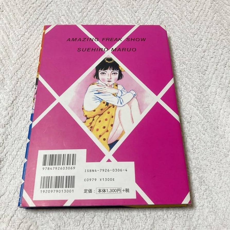 丸尾末広 少女椿 改訂前 第七刷 少女椿 改訂版 丸尾末広 青林工藝社