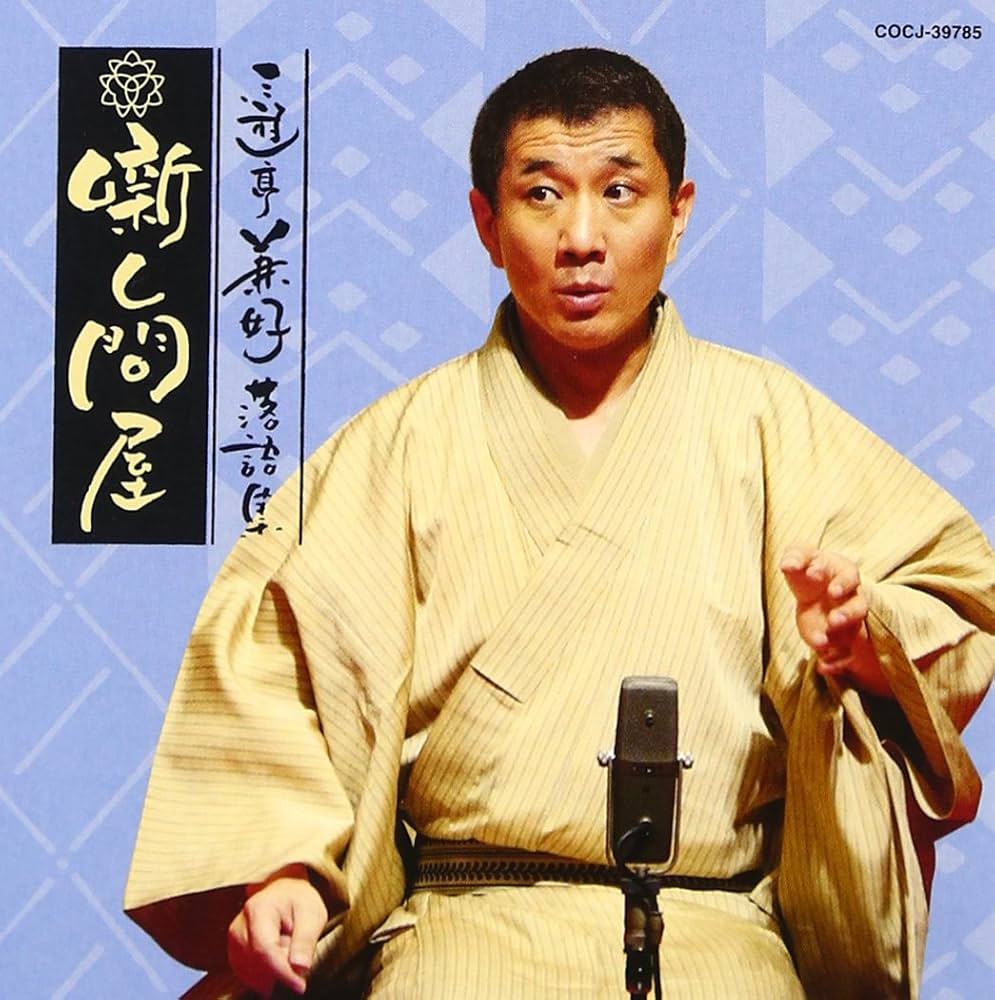 Amazon.co.jp: 三遊亭兼好落語集: ミュージック