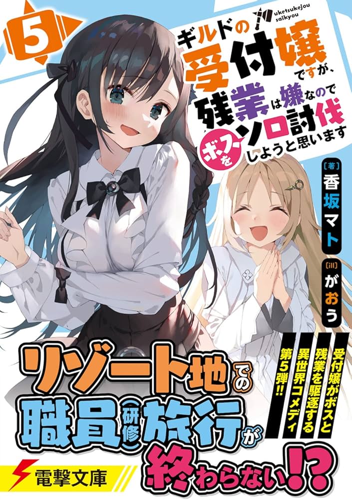 Amazon.co.jp: ギルドの受付嬢ですが、残業は嫌なのでボスをソロ討伐