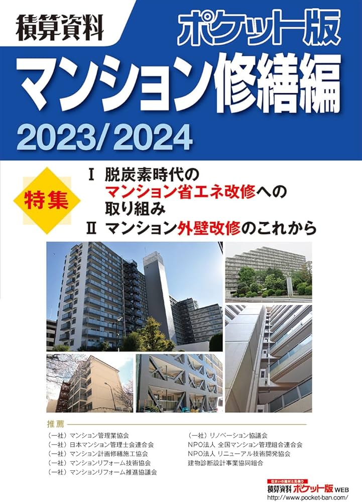 Amazon.co.jp: 積算資料ポケット版マンション修繕編2023/2024 : 建築