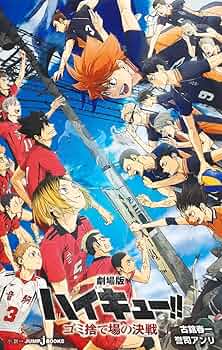 Amazon.co.jp: 劇場版ハイキュー!! ゴミ捨て場の決戦 (JUMP j BOOKS
